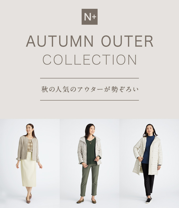 AUTUMN OUTER COLLECTION 秋の人気のアウターが勢ぞろい