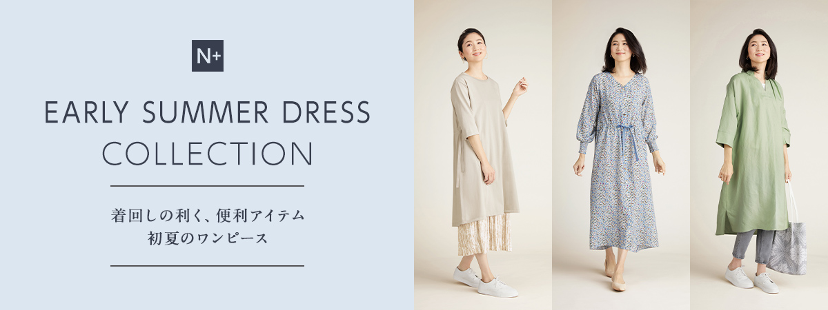 early summer dress collection 着回しの利く、便利アイテム 初夏のワンピース