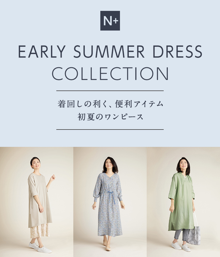 early summer dress collection 着回しの利く、便利アイテム 初夏のワンピース
