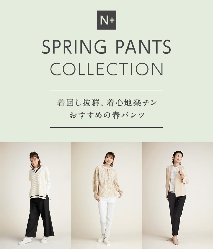 spring　pants collection 着回し抜群、着心地楽チン おすすめの春パンツ