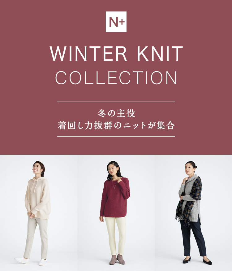 WINTER　KNIT　COLLECTION 冬の主役　着回し力抜群のニットが集合