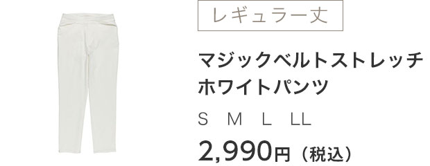 レギュラー丈 マジックベルトストレッチ ホワイトパンツS　M　L　LL 2,990円（税込）