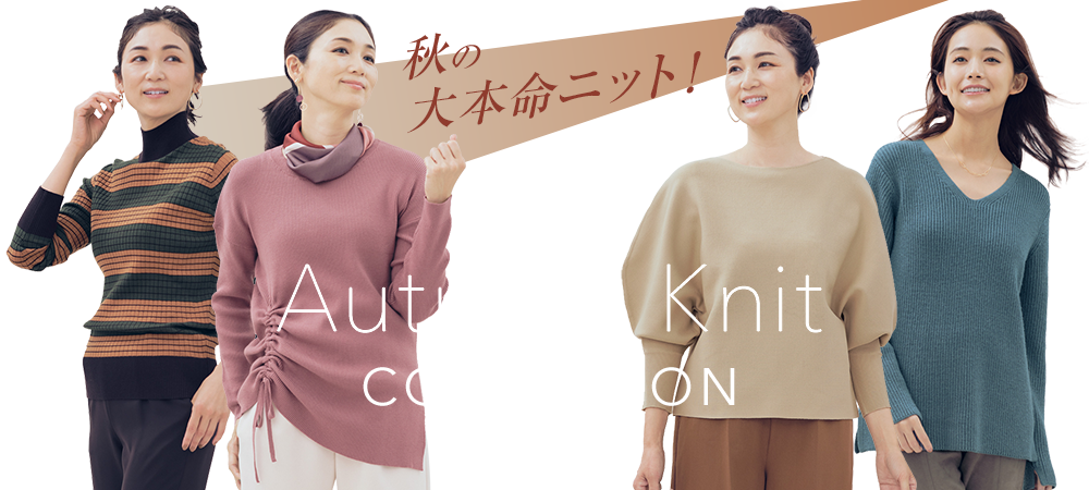 秋の大本命ニット!AutumnKnitCOLLECTION