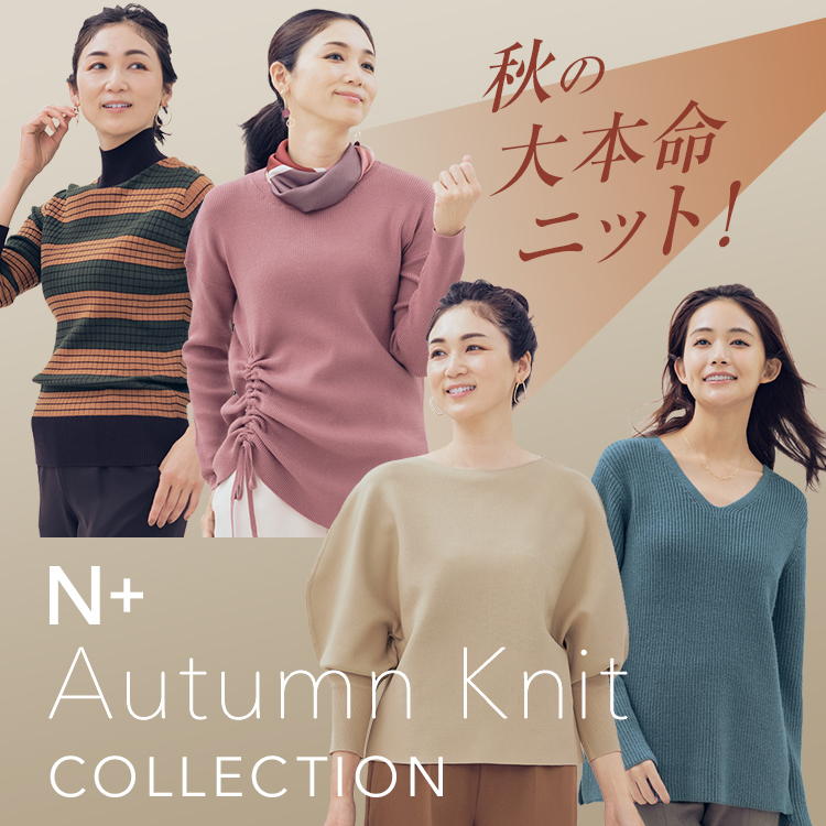 秋の大本命ニット!AutumnKnitCOLLECTION