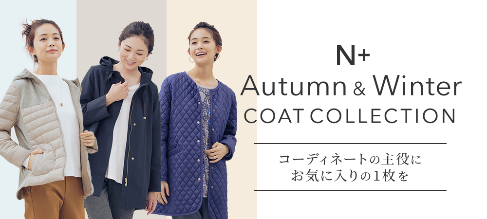 Autumn & Winter COAT COLLECTION コーディネートの主役にお気に入りの1枚を