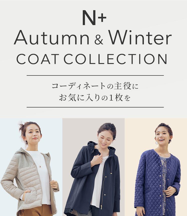 Autumn & Winter COAT COLLECTION コーディネートの主役にお気に入りの1枚を