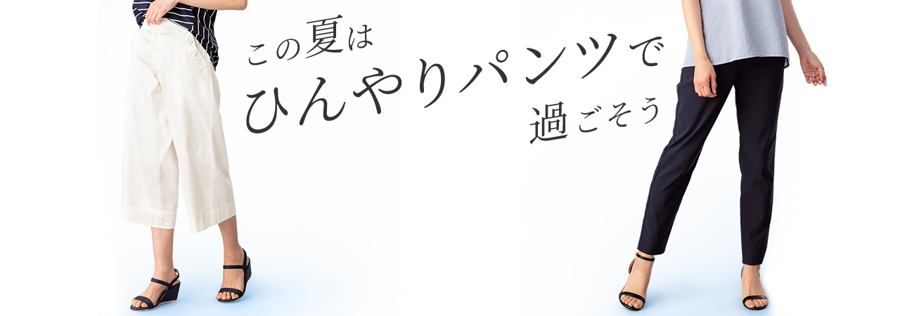 この夏はひんやりパンツで過ごそう