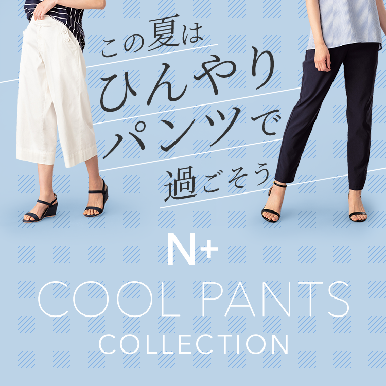 この夏はひんやりパンツで過ごそう