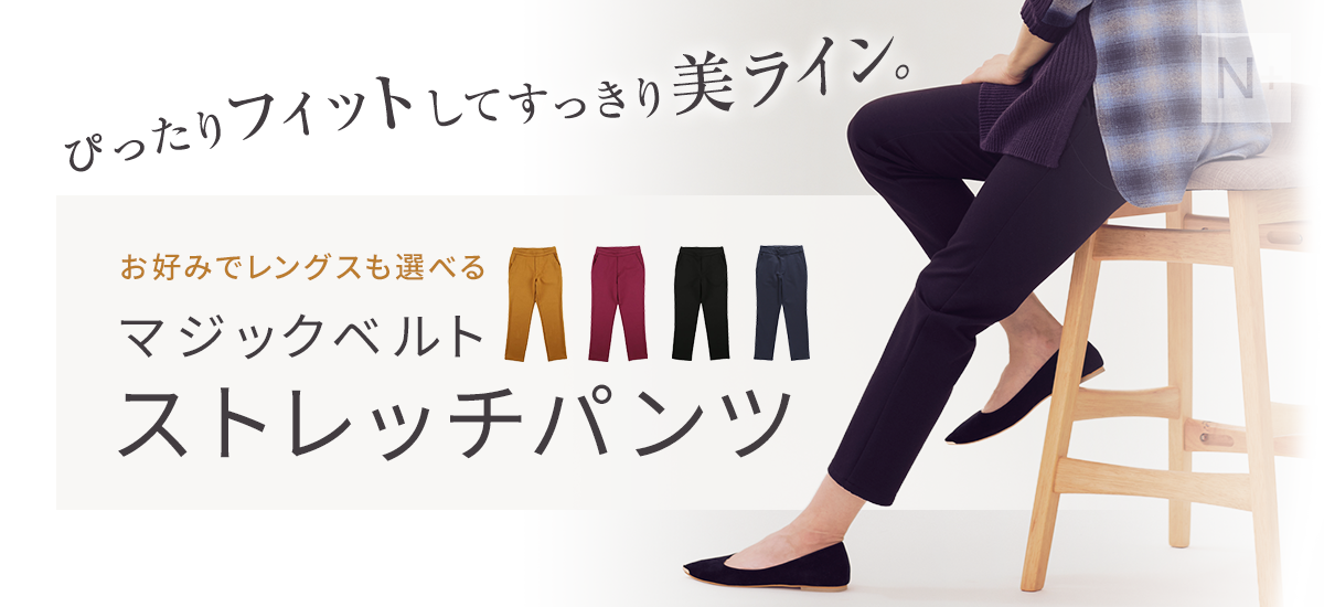 ぴったりフィットしてすっきり美ライン。お好みでレングスも選べるマジックベルトストレッチパンツ