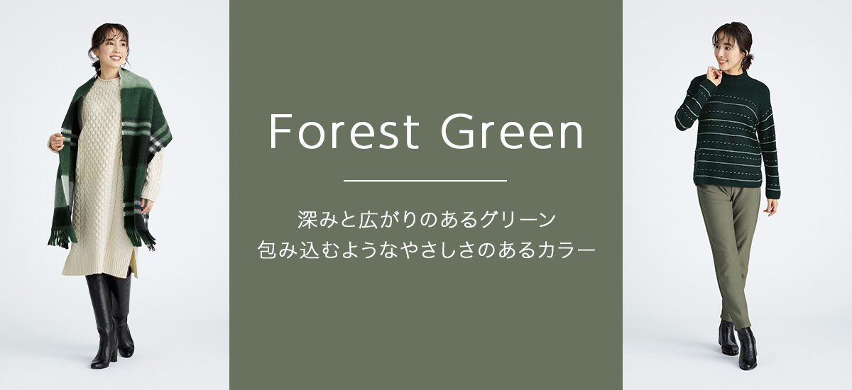 2021冬 Forest Green 深みと広がりのあるグリーン包み込むようなやさしさのあるカラー