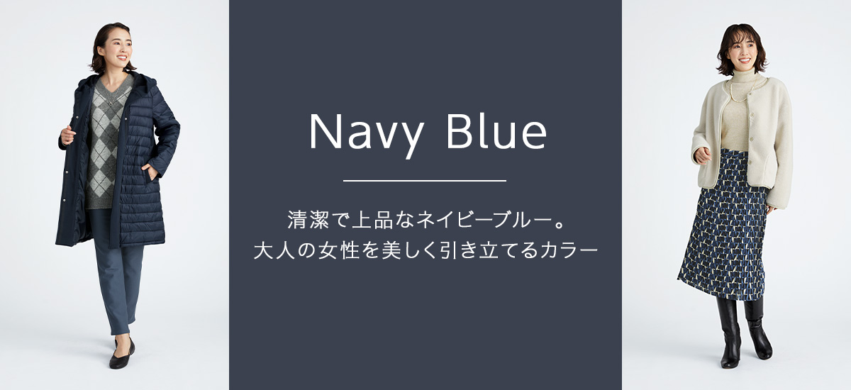 2021冬 Navy Blue 特集