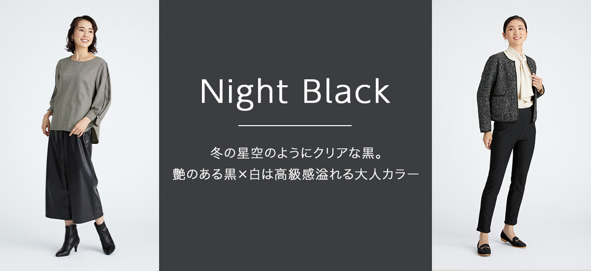 2021冬 Night Black 冬の星空のようにクリアな黒。艶のある黒×白は高級感溢れる大人カラー