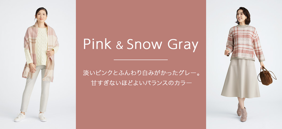 2021冬 Pink & Snow Gray 淡いピンクとふんわり白みがかったグレー。甘すぎないほどよいバランスのカラー