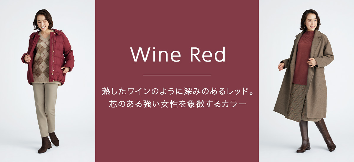 2021冬 Wine Red 熟したワインのように深みのあるレッド。芯のある強い女性を象徴するカラー