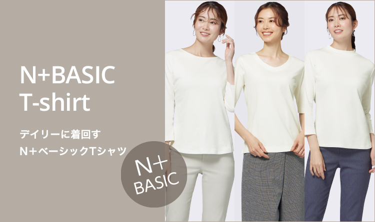 デイリーに着回すN＋ベーシックTシャツ特集
