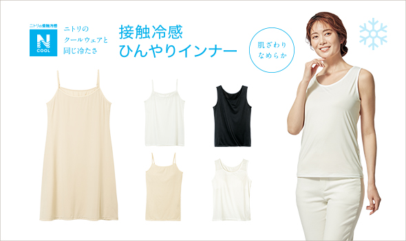 接触冷感ひんやりインナー特集