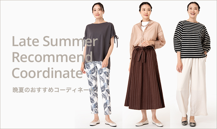 Late Summer Recommend Coordinate特集
